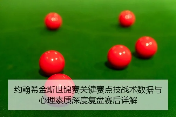 yue-han-xi-jin-si-shi-jin-sai-guan-jian-sai-dian-ji-zhan-shu-shu-ju-yu-xin-li-su-zhi-shen-du-fu-pan-sai-hou-xiang-jie-2-939.jpg